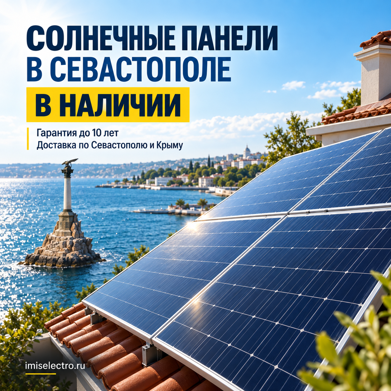 Солнечные панели в Севастополе
